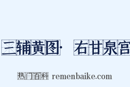 三辅黄图·右甘泉宫是什么意思的图片